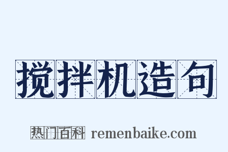 搅拌机造句是什么意思的图片